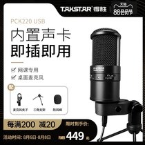 Takstar PCK220USB recording microphone Mobile phone desktop computer net class live dedicated singing desktop radio microphone Game live microphone equipment noise reduction pickup