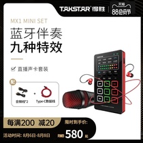 Takstar mx1 mini set microphone live broadcast equipment full set of sound cards Singing mobile phone dedicated shaking anchor net red k song artifact Desktop computer universal professional recording condenser microphone