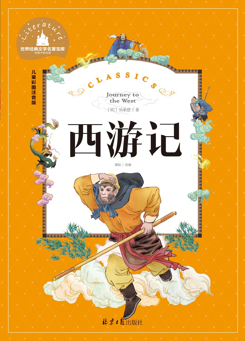 批发图书西游记 彩图美绘注音版 世界经典文学名著宝库1-2