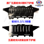 Wuling Hongguang S động cơ dưới tấm bảo vệ chassis guard tấm bảo vệ dưới board ánh sáng vĩ mô S1 sắt đầy đủ thấp hơn tấm bảo vệ