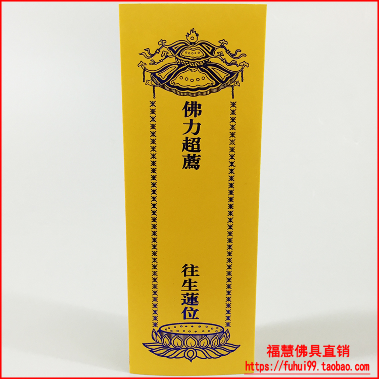 佛教用品法器佛具僧服僧衣莲位灵位牌位折叠往生牌位纸21x18厘米