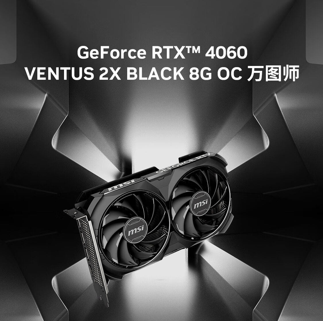 微星rtx 4060 4060ti 万图师 /魔龙x 电竞游戏设计电脑独立显卡