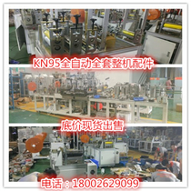 Spot KN95 parts fully semi-automatic mask machine parts processing front section interruption rear section complete on-site installation