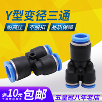 Pneumatic quick plug quick gas pipe joint Y-type three-way reducing PW12-8 12-10 10-8 8-6 6-4