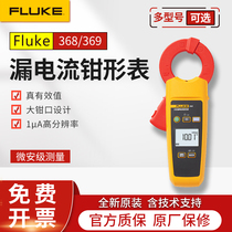 FLUKE Fluke 368369 uA class true effective value leakage current pliers form large jaw F368 F369FC