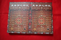 Research on the new genuine Mandala (Volume 1 and 2)