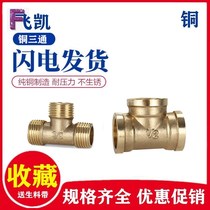 All copper 4-point three-way connector three outer wire inner wire water pipe internal thread hardware plumbing accessories block four-way pneumatic
