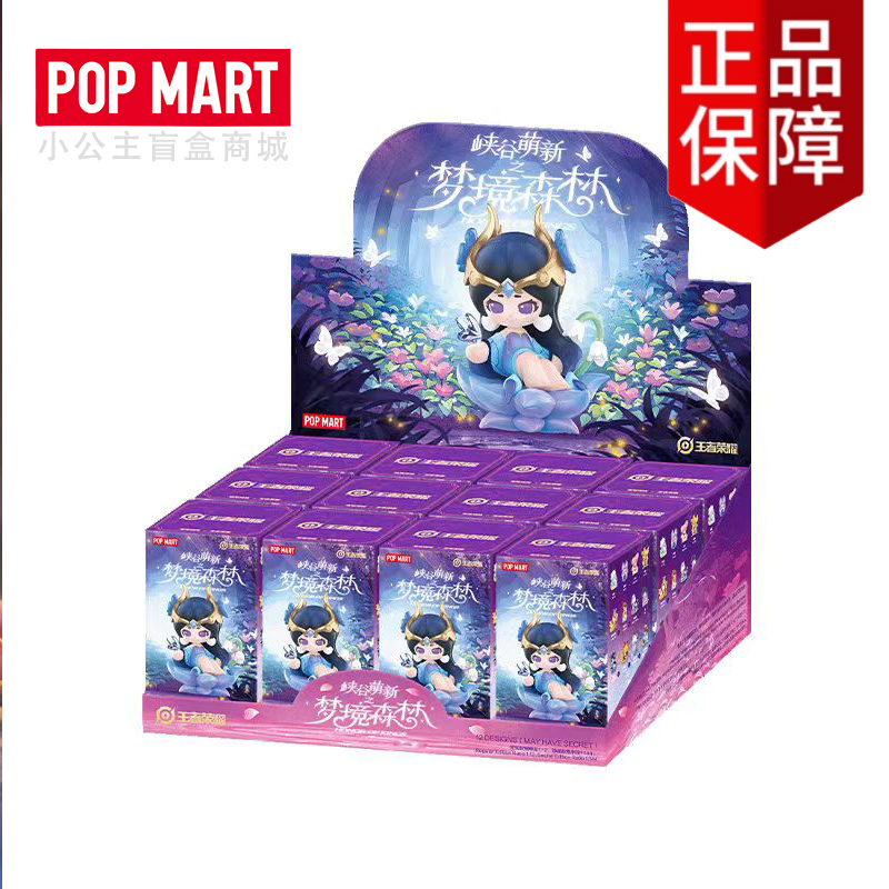 POP MART王者荣耀手办王者荣耀潮玩盲盒泡泡玛特梦境森林系列PVC