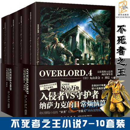 现货【赠明信片书签】Overlord不死者之王小说7.8.9.10 全套4册 7-10册 骨傲天小说骨王小说 丸山黄金 日本二次元轻小说动漫画新星