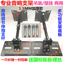 Speaker bracket wall-mounted audio bracket thickened surround speaker bracket KTV card bag speaker hanger speaker ledge
