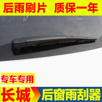 Great Wall Hafer H6 rear wiper blade H1h2sh3h5h7h8 Dazzle m4m6 Harvard h6 rear window wiper original