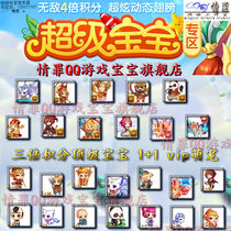 QQ game Super Baby White Tiger 4 10 A Tianpeng Zixia God of Wealth Panda Ling Fox 1 3 10 Nine Tailed Fox