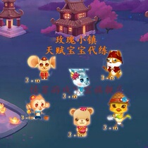 QQ game Rose Town substitute practice 3 10 talent small fire monkey talent evolution 1 1 baby 2 10 3 10