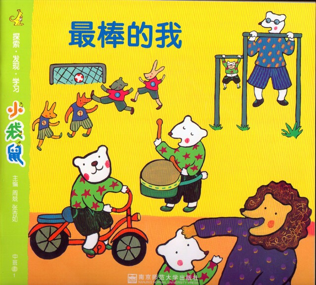 2015最新升级版小袋鼠幼儿园教材 活动整合课