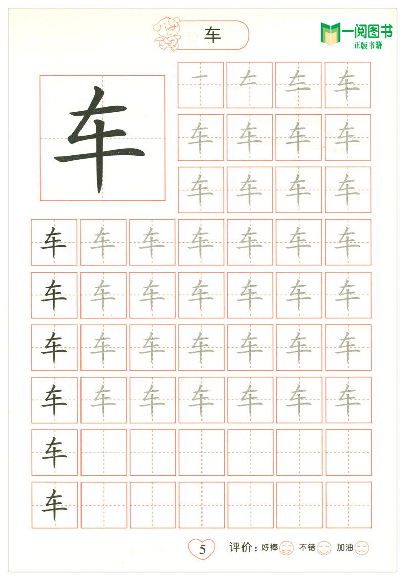 晨曦早教 幼儿规范描红 汉字描红2/二 幼小衔接小学