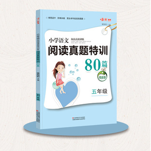 2020小学语文阅读真题特训80篇小学五年级阅读高效训练理解专项训练题 小学5年级八十篇课后考试前期中期末前用练习题学习辅导书籍