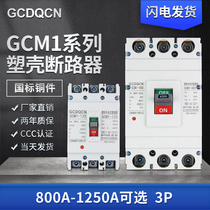 Molded case circuit breaker GCM1-3P800A1000A1250A Overload short circuit protection three-phase four-wire air switch