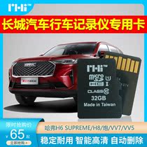 Great Wall Haval H6 gun V57X big dog tank car recorder dedicated high-speed TF storage flash memory card