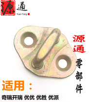 Applicable to Chery Karry Youyou Pai Winning Tail Door Lock Post Lock Rear Back Door Lock Post Trunk Lock Post