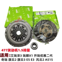 Chery A515 Flag Cloud 23 Ai Ruize 3X11 5L elegant clutch Three sets of FengYun 2E3E5 clutch sheet
