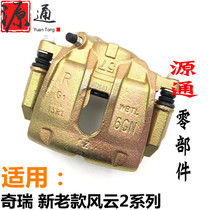 Applicable to Chery Old Fengyun 2 Front left and right brake calipers New Fengyun 2 Front brake caliper brake pad bracket brake caliper