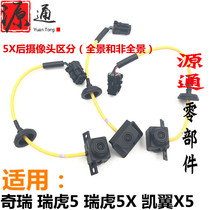 Suitable for Chery Tiggo 5 rear reversing camera Kaiyi X5 car rear view image Tiggo 5X car camera