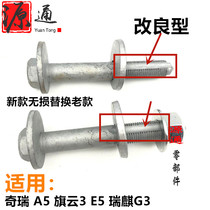Chery A5 rear suspension swing arm screw E5 rear axle eccentric adjustment bolt flag cloud 3 four-wheel positioning eccentric bolts