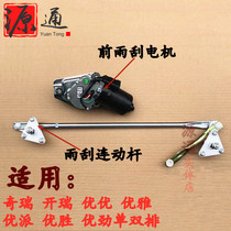 Shi Chery Kai Rui Youyou Youyou Jin Wiper Motor Winner Youpai Elegant Front Linkage Wiper Linkage Rod Motor