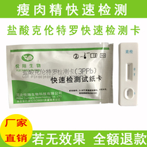 Yue Xiang Biological Clenbuterol hydrochloride Ractopamine salbutamol clenbuterol triple card rapid detection card