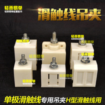H-type single pole sliding contact line plastic hanging card hanging clip hanging frame 500A thickened hanging frame crane crane crane driving accessories