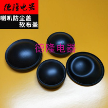 Horn dust cap 6 8 10 inch imported domestic Huiwei speaker speaker bass repair accessories dust cloth cover