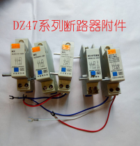 DZ47MV MN over-voltage shunt release device DZ47 circuit breaker accessory 24v shunt release device 220V