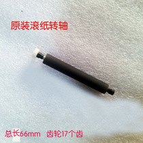 Jiabo GP58L thermal printer shaft parts and accessories Original printing shaft paper rod High quality