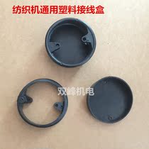 Textile machine plastic universal junction box cotton spinning machine horseshoe round buckle box outlet box junction box Shuangfeng Electromechanical