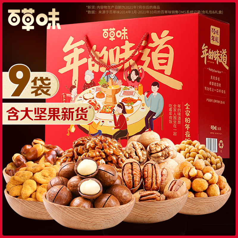 百草味-坚果大礼包1600g/9袋混合干果礼盒春节年货休闲零食送礼