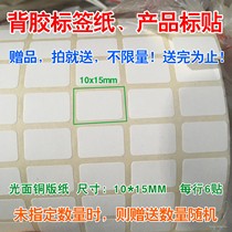 Any order giveaway shoot to send self-adhesive label sticker coated paper 10X15MM adhesive paper just shoot
