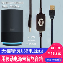 Tmall Genie X1 sugar universal USB boost line charging treasure mobile power supply USB power supply DC5v to 12v