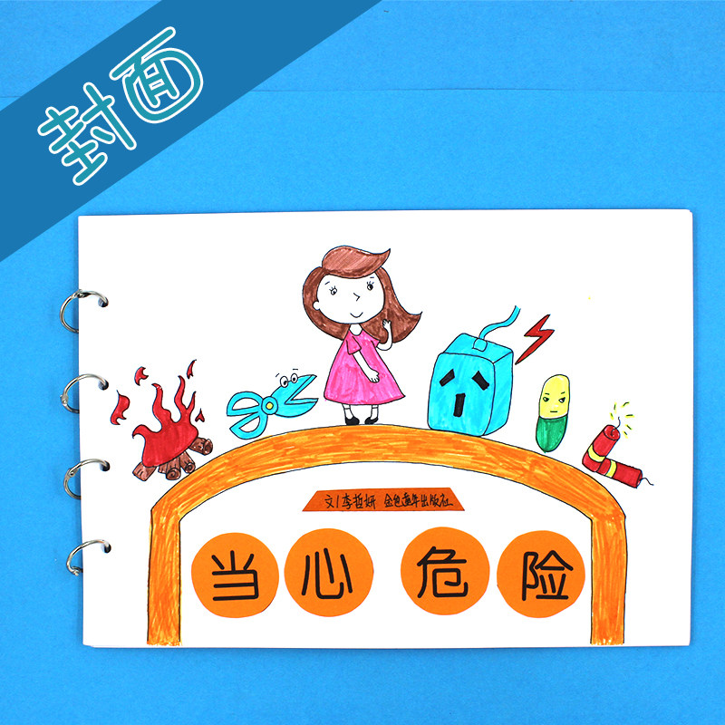 儿童安全常识图书diy套装安全教育亲子自制绘本材料包交通安全