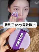 Pan Baoxue recommends Korean Pony same puff TWOTSP powder puff purple two air cushion powder puff beauty egg