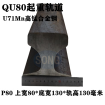 QU80 rail lifting rail anvil manganese steel heavy rail rail 50MnU71MnU75V rail steel test article ornaments