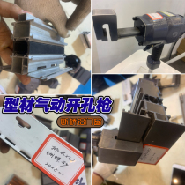 Door and window aluminum profile pneumatic punching gun Broken Bridge aluminum water outlet hole punching pliers aluminum alloy drain hole punching punch