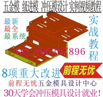 Press hardware stamping die design factory actual combat full set of video tutorial send UG progressive die continuous die