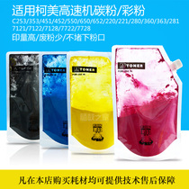 The application of ke mei C353 C360 C652 C452 C451 C650 C280 C550 import Toner cai fen