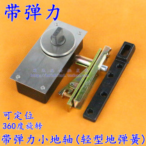 Small ground shaft with elastic positable door shaft 360 degrees rotating small ground spring hooked up to your type ground spring with elastic