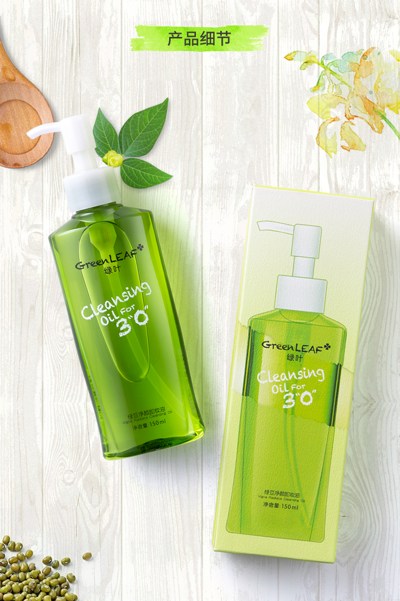 绿叶 绿豆净颜卸妆油150ml深层清洁卸妆水液细致控油淡化痘印