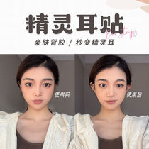 Elf ear stickers veneer ear correction standing ear stickers stereotyped change to attract wind ear artifact ear support stickers fixed ear support