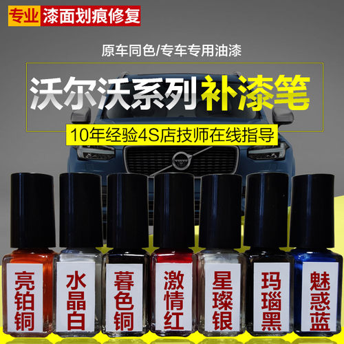 沃尔沃专用补漆笔喷漆珍珠白枫木棕暮色铜划痕修复自喷漆原厂油漆_7折