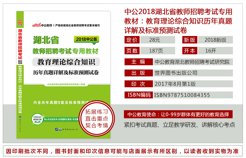 2018年湖北省农村义务教师编制招聘考试用书