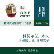 Ethiopian Yegaerphine Cochel washed G1 black coffee powder bubble hanging coffee 10 cups