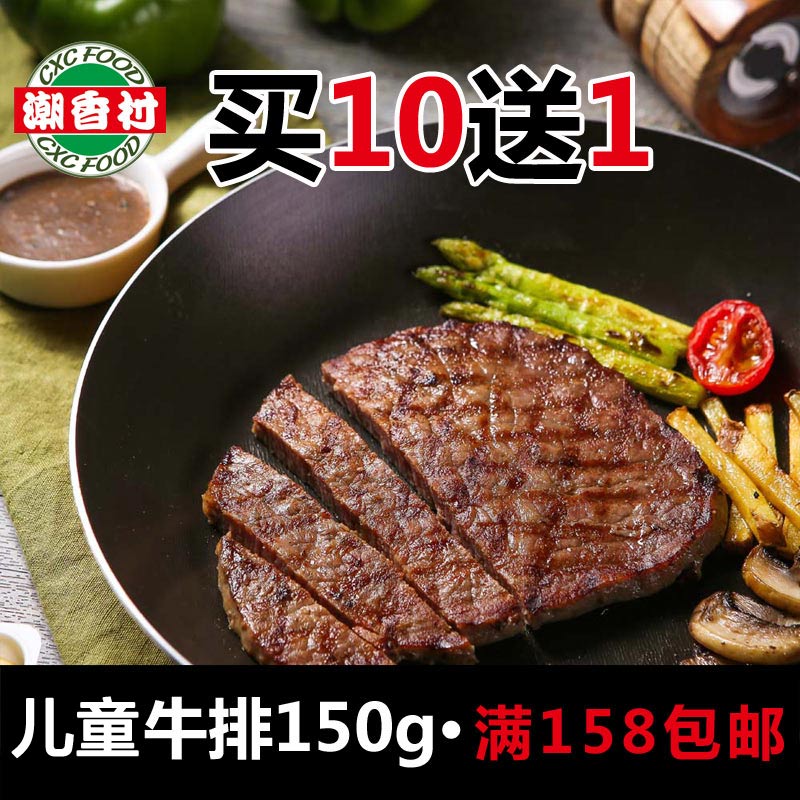 潮香村儿童牛排150g番茄味单片牛排腌制调理家庭速冻冷冻送酱包